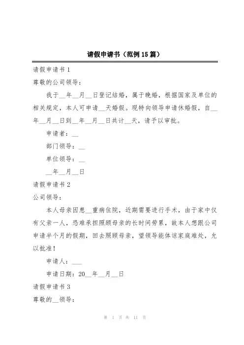 请假申请书(范例15篇)