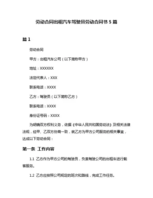劳动合同出租汽车驾驶员劳动合同书5篇