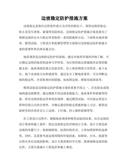 边坡稳定防护措施方案