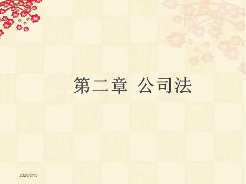公司法__ppt课件