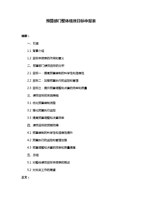 预算部门整体绩效目标申报表
