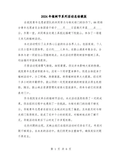2024年植树节系列活动总结模版（四篇）