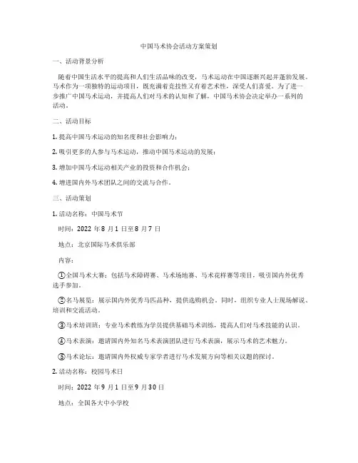 中国马术协会活动方案策划