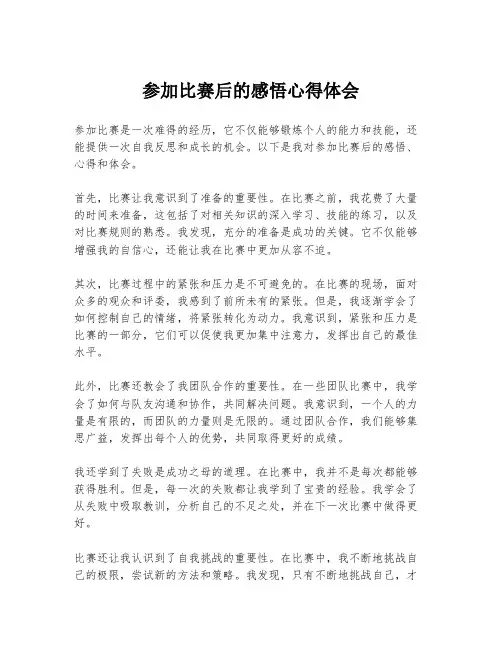 参加比赛后的感悟心得体会