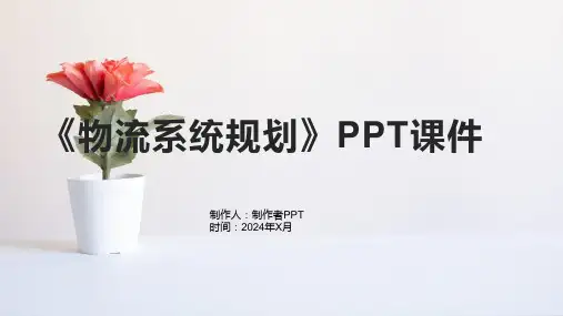 《物流系统规划》课件