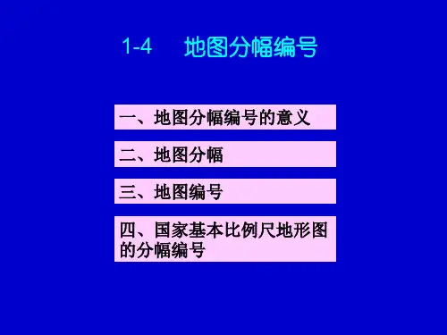 详解地图分幅编号