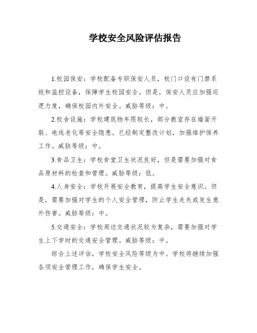 学校安全风险评估报告