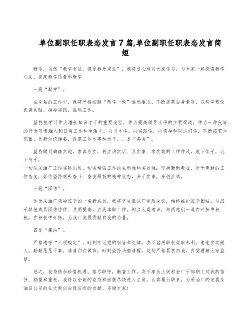 单位副职任职表态发言7篇,单位副职任职表态发言简短
