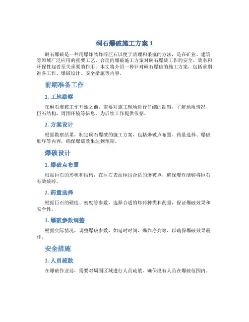 硐石爆破施工方案1