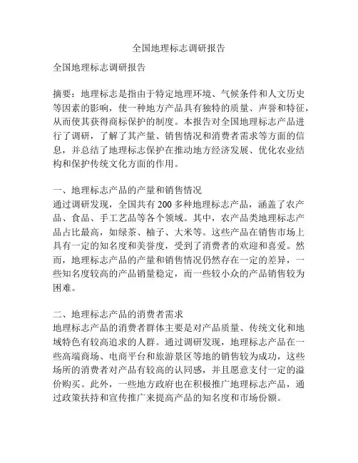 全国地理标志调研报告