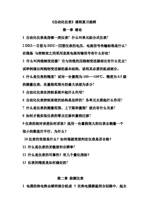 自动化仪表复习提纲【精选】