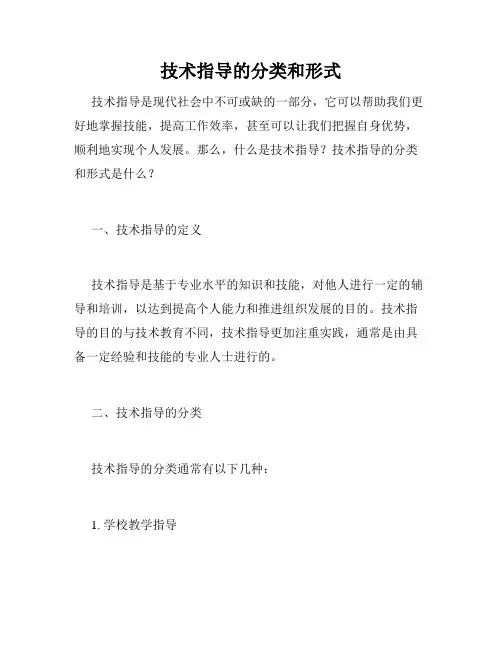 技术指导的分类和形式