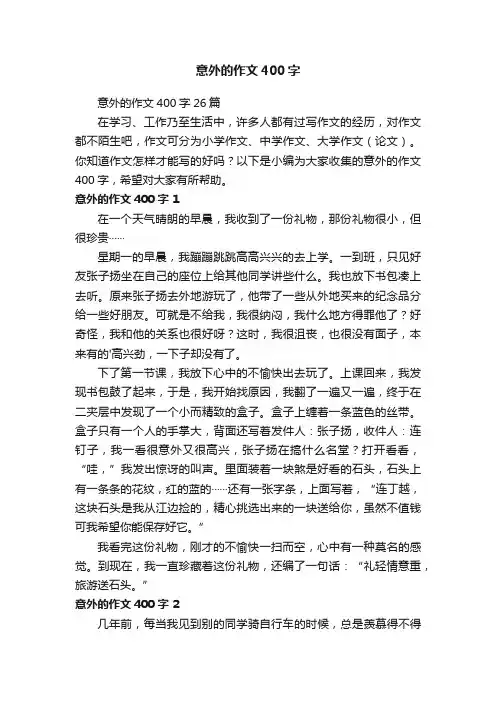 《意外》作文400字六篇