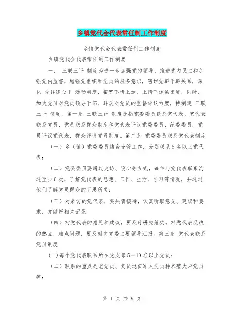 乡镇党代会代表常任制工作制度
