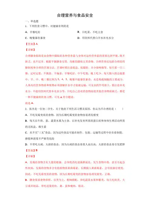 4.2.3 合理营养与食品安全(练习)(解析版)