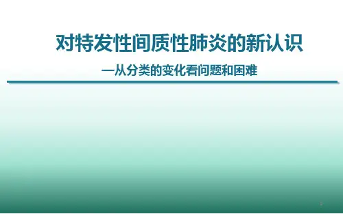 对间质性肺炎的新认识PPT医学课件【39页】
