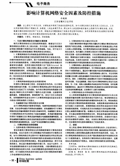 影响计算机网络安全因素及防控措施