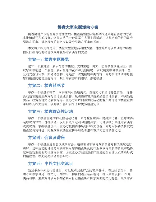 楼盘大型主题活动方案