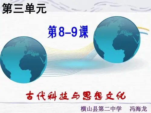 第8、9课_古代科技与思想文化1