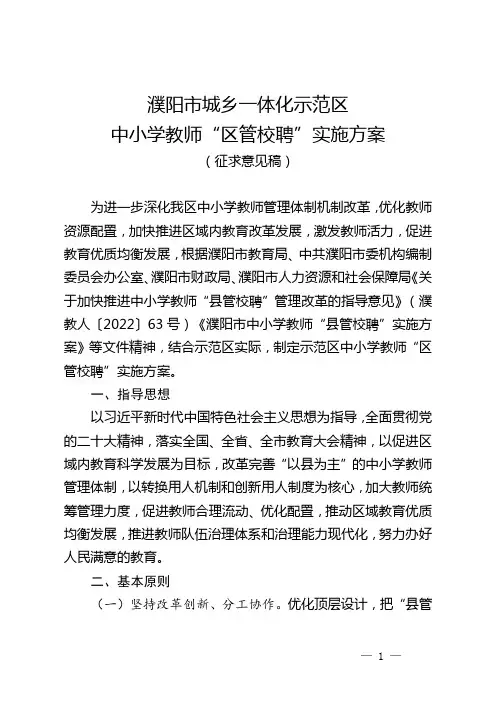 示范区“县管校聘”实施方案