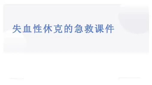 失血性休克的急救课件