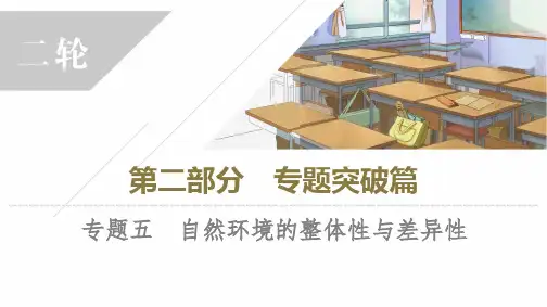 2023版二轮总复习地理-专题5：自然环境的整体性与差异性