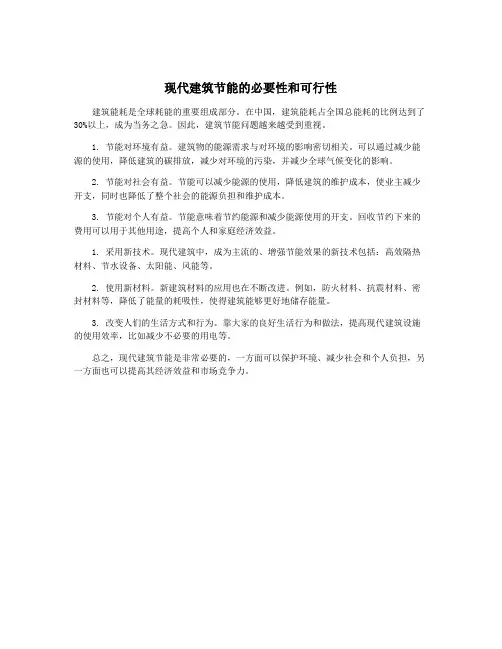 现代建筑节能的必要性和可行性