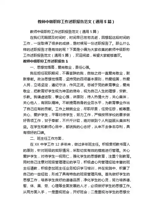 教师中级职称工作述职报告范文（通用5篇）