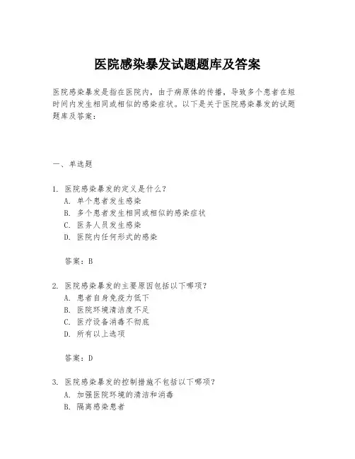 医院感染暴发试题题库及答案