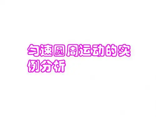 高一物理匀速圆周运动的实例分析(新201907)