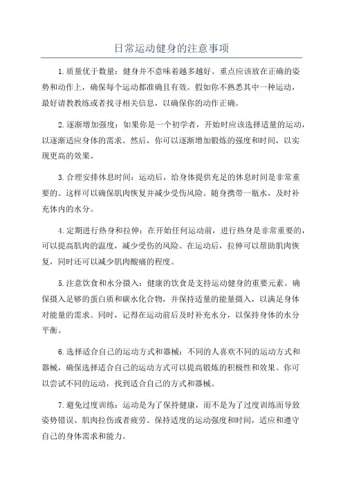 日常运动健身的注意事项
