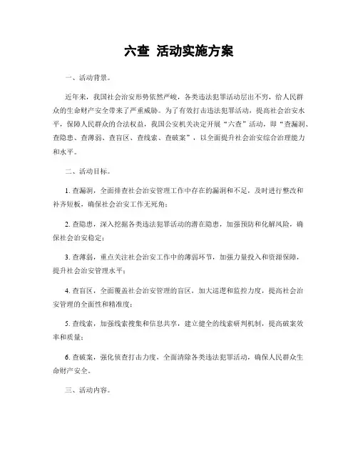 六查 活动实施方案
