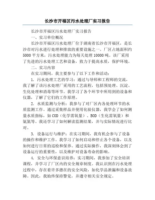 长沙市开福区污水处理厂实习报告
