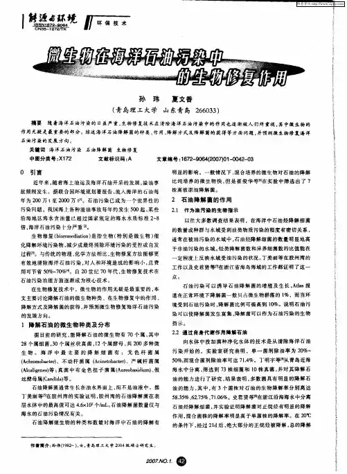 微生物在海洋石油污染中的生物修复作用