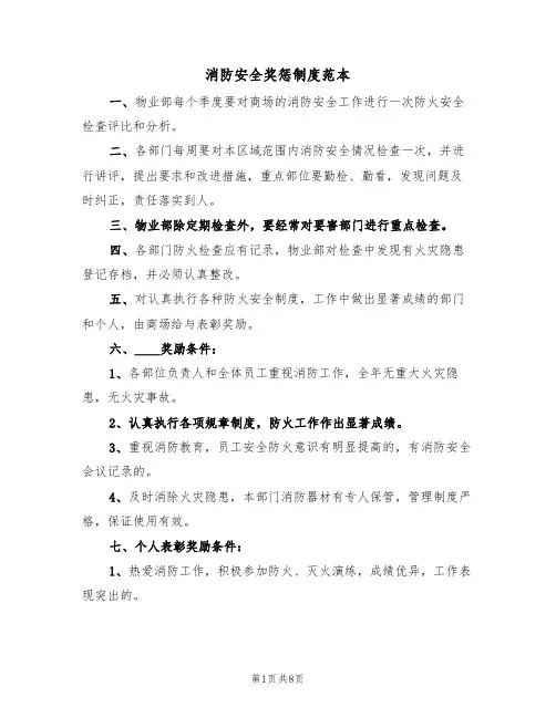 消防安全奖惩制度范本（3篇）