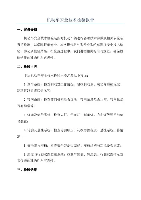 机动车安全技术检验报告
