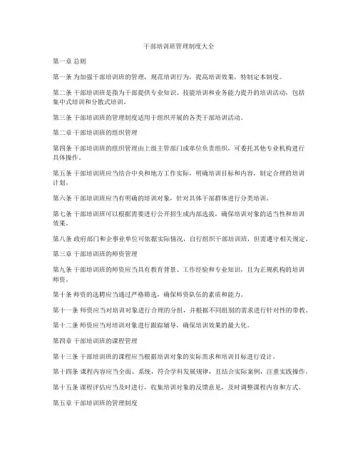 干部培训班管理制度大全