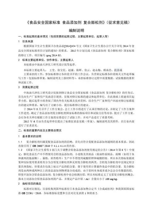 食品安全国家标准 食品添加剂 复合膨松剂(编制说明)