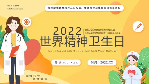 2022年《世界精神卫生日》班会PPT课件