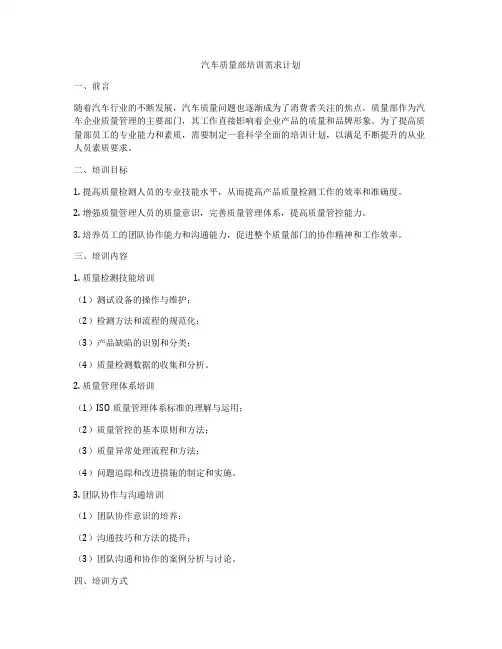 汽车质量部培训需求计划
