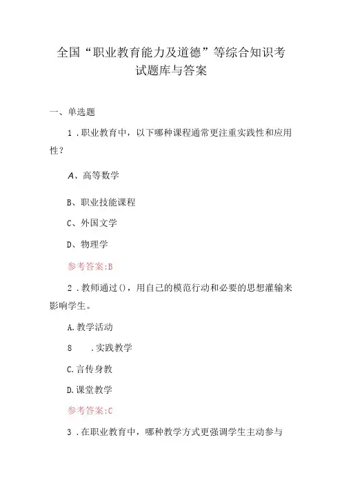全国“职业教育能力及道德”等综合知识考试题库与答案