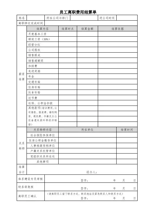 员工离职费用结算单