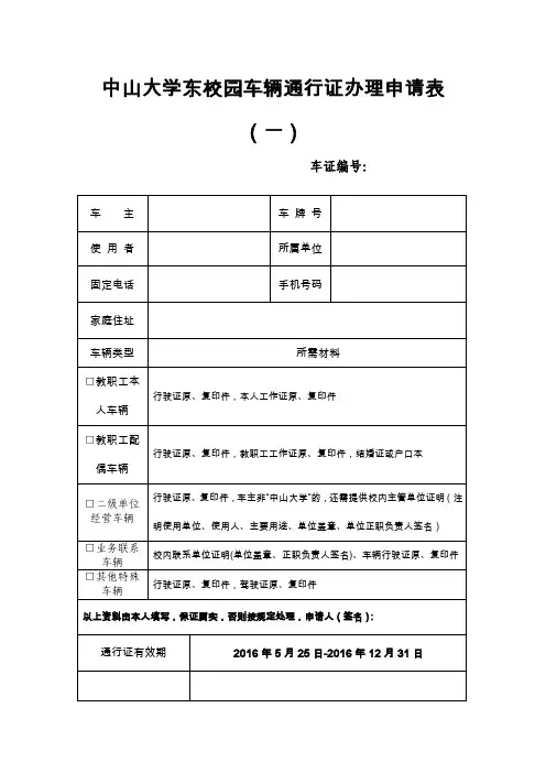 中山大学东校园车辆通行证办理申请表（一）