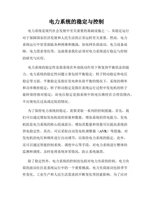电力系统的稳定与控制