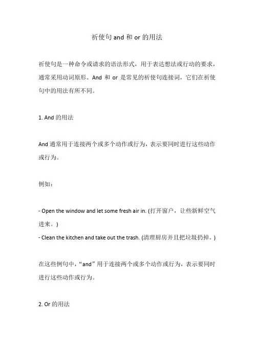 祈使句and和or的用法