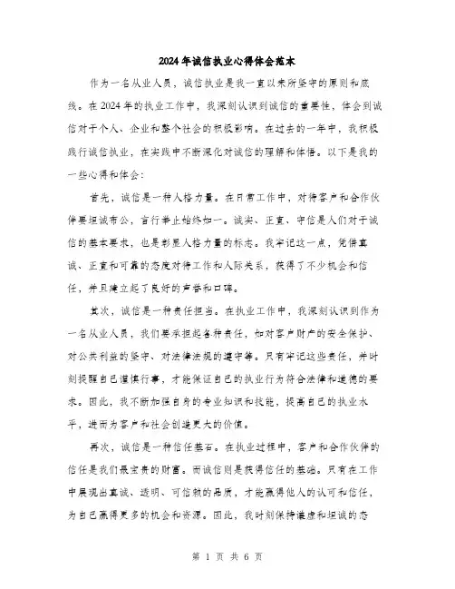 2024年诚信执业心得体会范本(三篇)