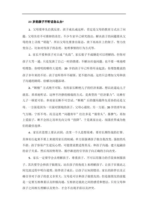 20岁的孩子不听话怎么办