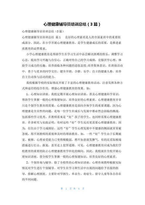 心理健康辅导员培训总结(3篇)