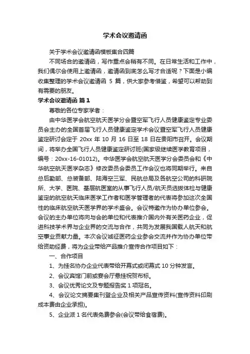 关于学术会议邀请函模板集合四篇