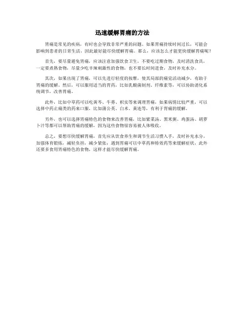 迅速缓解胃痛的方法
